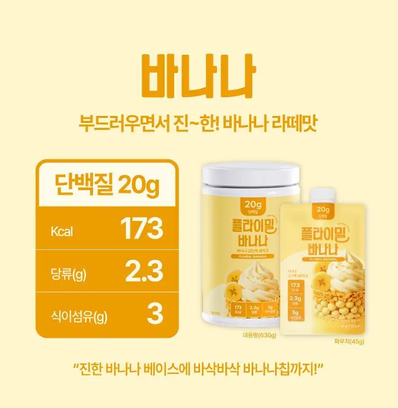 [무료배송] 플라이밀 단백질 쉐이크 45g*7포입 13종 택 1 상세페이지 14